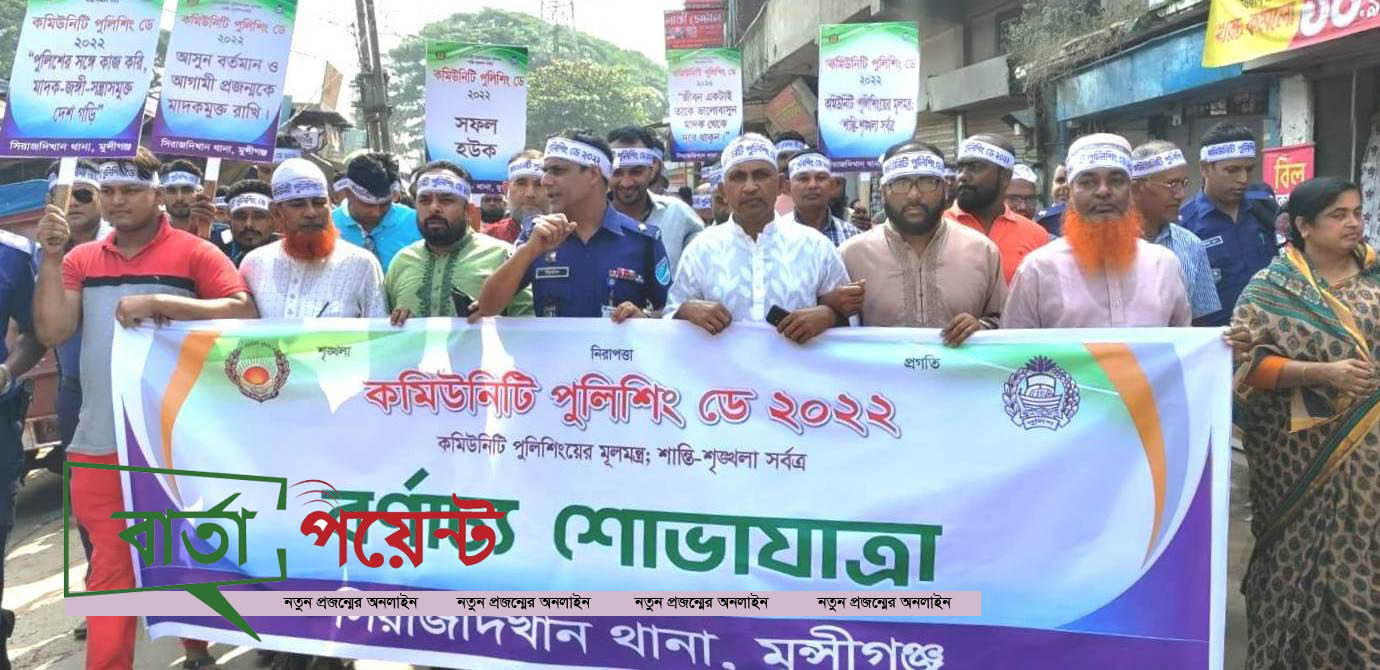 সিরাজদিখানে কমিউনিটি পুলিশিং ডে উপলক্ষে শোভাযাত্রা